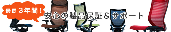 最長三年間!安心の製品保証&サポート!