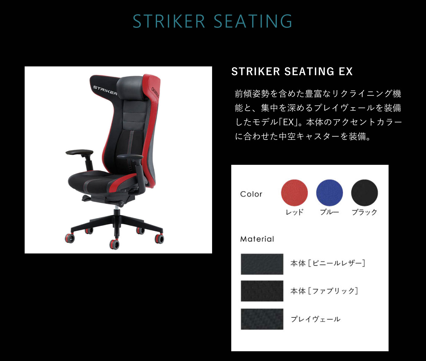 ストライカー | STRIKER SEATING