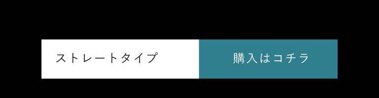 ストレートタイプ 購入はこちら