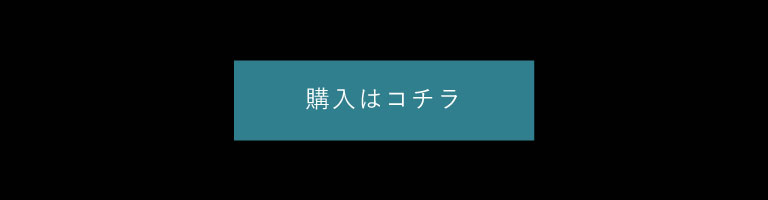 購入はコチラ