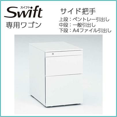 オカムラ スイフト 専用ワゴン DN33AA, サイド把手